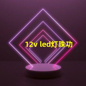 12v led灯珠功率